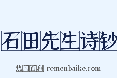 石田先生诗钞是什么意思的图片
